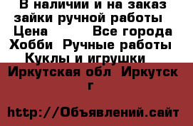 В наличии и на заказ зайки ручной работы › Цена ­ 700 - Все города Хобби. Ручные работы » Куклы и игрушки   . Иркутская обл.,Иркутск г.